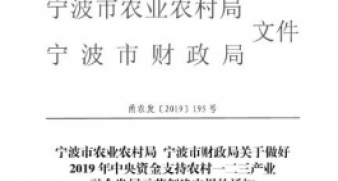 關(guān)于做好2019年中央資金支持農(nóng)村一二三產(chǎn)業(yè)融合發(fā)展示范創(chuàng)建申報的通知_4297